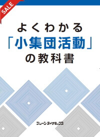 小集団活動にはじめて取り組む人に、よくわかる小集団活動の教科書