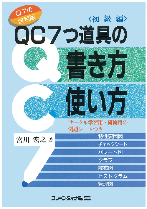 QC7つ道具の書き方・使い方