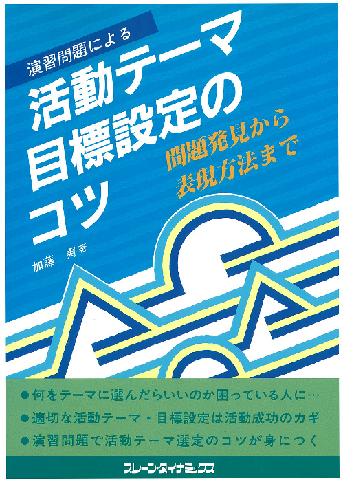 活動テーマ目標設定のコツ