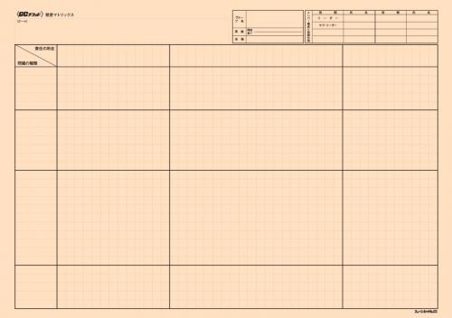 発言マトリックス(模造紙大)区分線入り