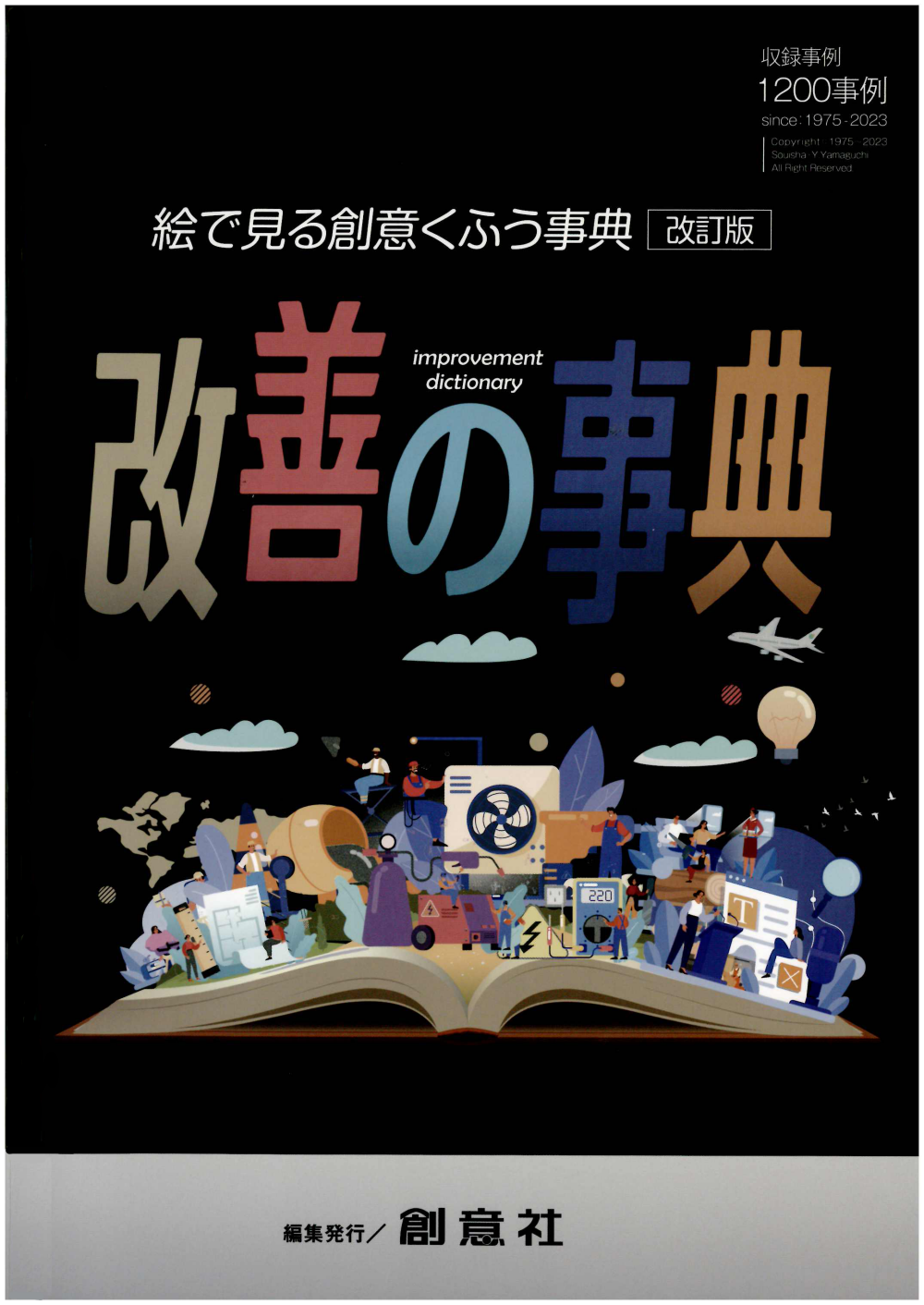 改善の辞典　～絵で見る創意くふう辞典　改訂版～