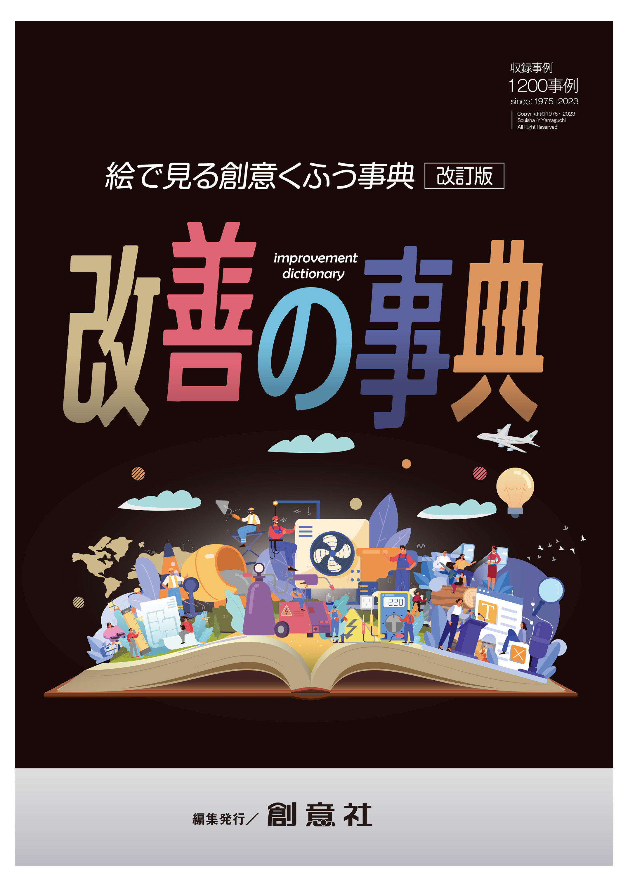 改善の事典　～絵で見る創意くふう事典　改訂版～