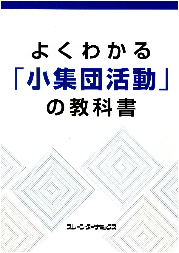 よくわかる小集団活動の教科書